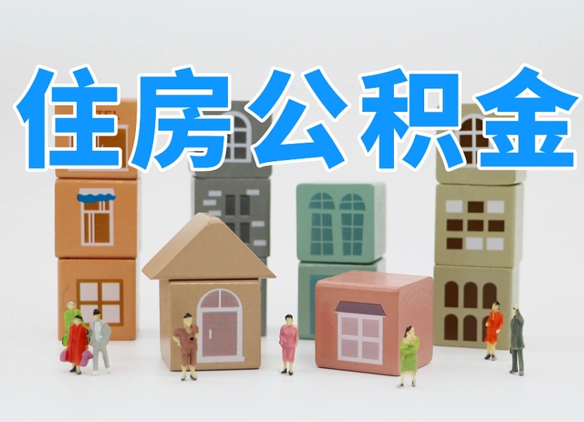 宁波我辞职了公积金怎么取（我辞职了住房公积金怎么取出来）