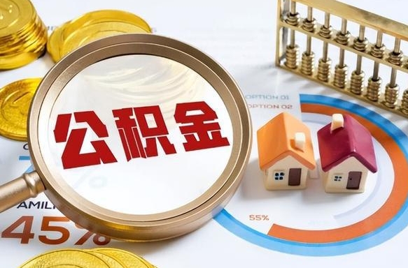 宁波个人提取公积金办法（提取个人公积金的方法）